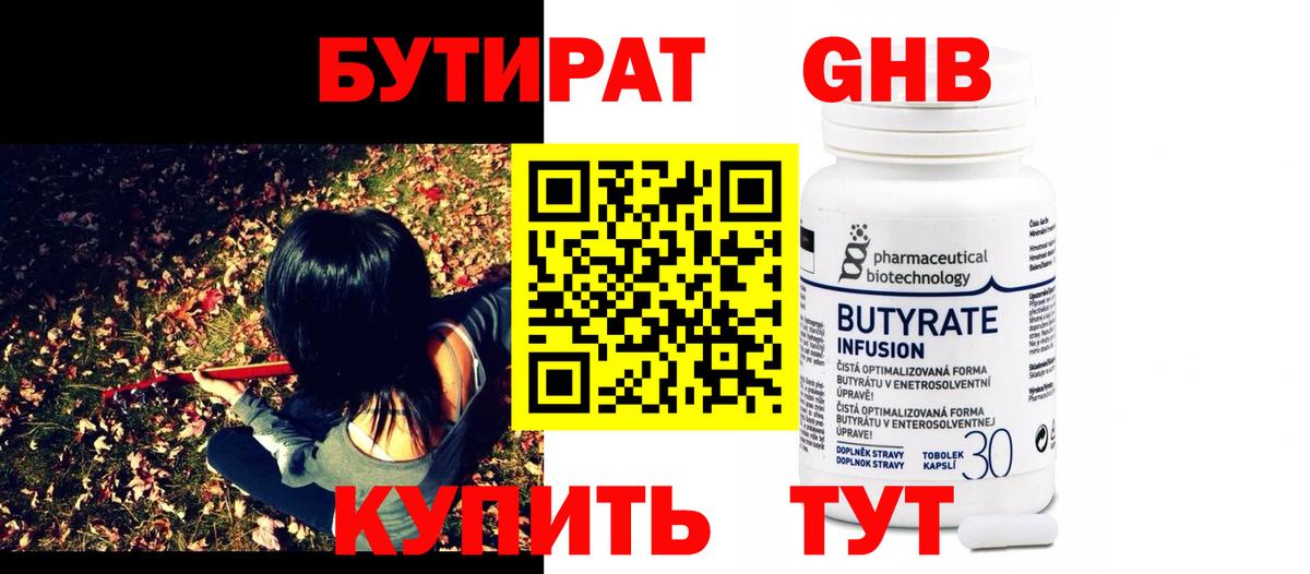 БУТИРАТ GHB Котлас